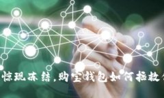 交易成功却惊现冻结，购