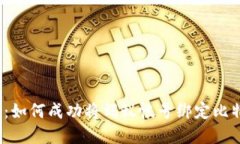 打破界限：如何成功将蚂