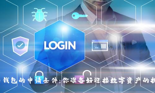 加密货币钱包的申请条件:你准备好迎接数字资产的挑战了吗?