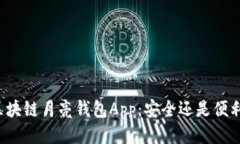 区块链月亮钱包App：安全