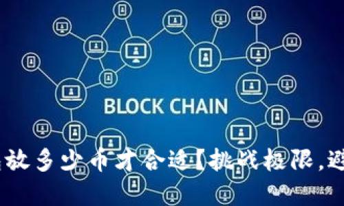 你的CXC钱包放多少币才合适?挑战极限,避免资金风险!