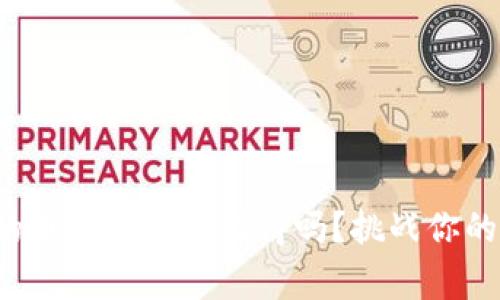 加密钱包的电脑版真的值得吗?挑战你的安全常识!