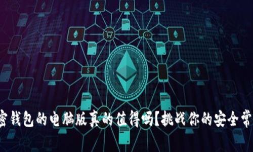 加密钱包的电脑版真的值得吗?挑战你的安全常识!