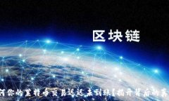   为何你的莱特币交易迟迟