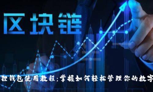 小狐狸钱包使用教程:掌握如何轻松管理你的数字资产