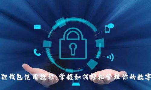 小狐狸钱包使用教程:掌握如何轻松管理你的数字资产