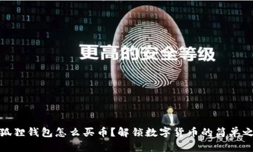 小狐狸钱包怎么买币？解锁数字货币的简单之路