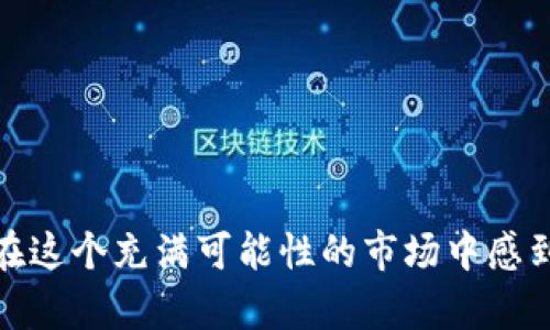   一步一步教你如何在Gate.io交易平台充值，让你轻松踏入数字货币的世界！ / 
 guanjianci Gate.io, 充值, 数字货币 /guanjianci 

引言：数字货币的崛起与Gate.io
在数字经济飞速发展的今天，越来越多的人开始意识到数字货币的重要性。作为全球用户众多的交易平台之一，Gate.io因其多样的交易品种、便捷的操作体验而受到越来越多投资者的青睐。对许多新手来说，如何在这个平台上进行充值是迈出第一步至关重要的环节，但也常常让人感到困惑与犹豫。本文将为您详细介绍Gate.io交易平台的充值流程，助您轻松跨越这道门槛。

一、注册与账户设置：迎接新变化的起点
在充值之前，用户需要先在Gate.io创建一个账户。这是每一个交易的基础所在。您可以访问官方网站，点击注册按钮。需要填写邮箱地址并设定一个强密码，确保账户的安全。为了增加安全性，建议开启二步验证功能，这样在进入账户时，您会收到一个特定的代码，进一步保护您的资产。

二、理解充值方式：选择最适合你的方法
Gate.io提供了多种充值途径，用户可以根据自己的需求和便利性来选择。以下是主要的充值方式：
ul
    listrong法币充值：/strong通过银行转账、信用卡或其他支付方式将法币转入您的交易账户。这种方式适合想直接使用本地货币的用户。/li
    listrong数字资产充值：/strong如果您已经拥有其他平台的数字货币，您也可以选择将其转入Gate.io。只需在Gate.io上找到您的充值地址，将数字资产从其它平台发出即完成充值。/li
/ul

三、步骤详解：如何进行充值
无论您选择哪种充值方式，具体的操作步骤都会有所不同。下面，我们将详细说明这两种主要的方式：

h41. 法币充值流程/h4
如果您决定使用法币充值，请遵循以下步骤：
ol
    li登录Gate.io账户，进入“资产”页面。/li
    li选择“法币充值”选项，系统会提供多种支付方式。选择您所喜欢的，例如银行转账或信用卡支付。/li
    li填写相关金额及支付信息。在支付完成后，您需要根据平台提示，检查自己的账户余额，确认资金是否到账。/li
/ol

h42. 数字资产充值流程/h4
如果您决定使用其他数字资产进行充值，则该过程稍微简单一些：
ol
    li在Gate.io账户中，导航到“资产”部分，找到您希望充值的数字货币。/li
    li点击“充值”，平台会生成一个专门用于接收资金的地址。/li
    li将此地址复制，并前往您持有数字资产的平台，按照有关指引进行转账操作。转账一般需要区块链确认，预计几个网络时延即可完成到账。/li
/ol

四、可能遇到的问题及解决方案
在充值过程中，有时您可能遇到一些问题，例如资金到账延迟、支付失败等。以下是一些常见问题以及应对策略：
ul
    listrong到账延迟：/strong由于区块链的特性，资产转账需要时间。如果您选择数字资产充值，建议查看区块链的确认速度。如果确认时间过长，建议耐心等待，您也可以尝试联系平台客服进行询问。/li
    listrong支付失败：/strong如果您在法币充值时支付失败，请确保您的账户信息正确无误，或尝试使用其他支付方式。/li
    listrong网络拥堵：/strong在高峰期，网络堵塞可能导致转账汇率波动和延迟，建议您在低峰期进行充值。/li
/ul

五、充值后的投资策略：提升资金利用率
充值完成后，您可能会想如何有效利用这些资金。以下是一些策略：
ul
    listrong多样化投资：/strong不要将所有资金投入单一资产，尝试通过分散投资来降低风险。/li
    listrong定期观察市场动态：/strong紧跟数字货币市场的实时动态，适时调整投资策略，抓住机会。/li
    listrong学习和积累知识：/strong不断学习新手段、技巧和市场分析方法，无疑是提升投资回报的重要途径。/li
/ul

结语：开辟数字财富的新篇章
在Gate.io平台的充值过程其实并不复杂，只要遵循详细的步骤操作，您将很快在数字货币的海洋中遨游。无论您是投资新手还是老手，了解和掌握这些基本知识，都会使您在这个充满可能性的市场中感到更加自信。未来的数字货币世界等待着您的探索与参与，勇敢踏出这一步，开启您的投资旅程吧！