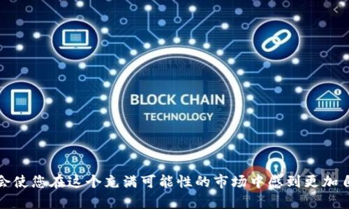   一步一步教你如何在Gate.io交易平台充值，让你轻松踏入数字货币的世界！ / 
 guanjianci Gate.io, 充值, 数字货币 /guanjianci 

引言：数字货币的崛起与Gate.io
在数字经济飞速发展的今天，越来越多的人开始意识到数字货币的重要性。作为全球用户众多的交易平台之一，Gate.io因其多样的交易品种、便捷的操作体验而受到越来越多投资者的青睐。对许多新手来说，如何在这个平台上进行充值是迈出第一步至关重要的环节，但也常常让人感到困惑与犹豫。本文将为您详细介绍Gate.io交易平台的充值流程，助您轻松跨越这道门槛。

一、注册与账户设置：迎接新变化的起点
在充值之前，用户需要先在Gate.io创建一个账户。这是每一个交易的基础所在。您可以访问官方网站，点击注册按钮。需要填写邮箱地址并设定一个强密码，确保账户的安全。为了增加安全性，建议开启二步验证功能，这样在进入账户时，您会收到一个特定的代码，进一步保护您的资产。

二、理解充值方式：选择最适合你的方法
Gate.io提供了多种充值途径，用户可以根据自己的需求和便利性来选择。以下是主要的充值方式：
ul
    listrong法币充值：/strong通过银行转账、信用卡或其他支付方式将法币转入您的交易账户。这种方式适合想直接使用本地货币的用户。/li
    listrong数字资产充值：/strong如果您已经拥有其他平台的数字货币，您也可以选择将其转入Gate.io。只需在Gate.io上找到您的充值地址，将数字资产从其它平台发出即完成充值。/li
/ul

三、步骤详解：如何进行充值
无论您选择哪种充值方式，具体的操作步骤都会有所不同。下面，我们将详细说明这两种主要的方式：

h41. 法币充值流程/h4
如果您决定使用法币充值，请遵循以下步骤：
ol
    li登录Gate.io账户，进入“资产”页面。/li
    li选择“法币充值”选项，系统会提供多种支付方式。选择您所喜欢的，例如银行转账或信用卡支付。/li
    li填写相关金额及支付信息。在支付完成后，您需要根据平台提示，检查自己的账户余额，确认资金是否到账。/li
/ol

h42. 数字资产充值流程/h4
如果您决定使用其他数字资产进行充值，则该过程稍微简单一些：
ol
    li在Gate.io账户中，导航到“资产”部分，找到您希望充值的数字货币。/li
    li点击“充值”，平台会生成一个专门用于接收资金的地址。/li
    li将此地址复制，并前往您持有数字资产的平台，按照有关指引进行转账操作。转账一般需要区块链确认，预计几个网络时延即可完成到账。/li
/ol

四、可能遇到的问题及解决方案
在充值过程中，有时您可能遇到一些问题，例如资金到账延迟、支付失败等。以下是一些常见问题以及应对策略：
ul
    listrong到账延迟：/strong由于区块链的特性，资产转账需要时间。如果您选择数字资产充值，建议查看区块链的确认速度。如果确认时间过长，建议耐心等待，您也可以尝试联系平台客服进行询问。/li
    listrong支付失败：/strong如果您在法币充值时支付失败，请确保您的账户信息正确无误，或尝试使用其他支付方式。/li
    listrong网络拥堵：/strong在高峰期，网络堵塞可能导致转账汇率波动和延迟，建议您在低峰期进行充值。/li
/ul

五、充值后的投资策略：提升资金利用率
充值完成后，您可能会想如何有效利用这些资金。以下是一些策略：
ul
    listrong多样化投资：/strong不要将所有资金投入单一资产，尝试通过分散投资来降低风险。/li
    listrong定期观察市场动态：/strong紧跟数字货币市场的实时动态，适时调整投资策略，抓住机会。/li
    listrong学习和积累知识：/strong不断学习新手段、技巧和市场分析方法，无疑是提升投资回报的重要途径。/li
/ul

结语：开辟数字财富的新篇章
在Gate.io平台的充值过程其实并不复杂，只要遵循详细的步骤操作，您将很快在数字货币的海洋中遨游。无论您是投资新手还是老手，了解和掌握这些基本知识，都会使您在这个充满可能性的市场中感到更加自信。未来的数字货币世界等待着您的探索与参与，勇敢踏出这一步，开启您的投资旅程吧！
