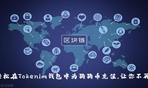 如何轻松在Tokenim钱包中为狗狗币充值,让你不再迷茫?