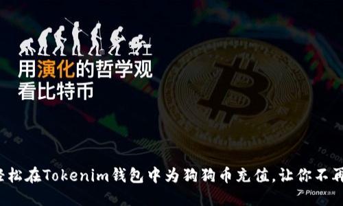 如何轻松在Tokenim钱包中为狗狗币充值,让你不再迷茫?