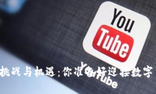 虚拟币软件的挑战与机遇：你准备好迎接数字货币的未来吗？
