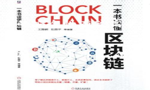 硬件钱包是一种专门用于存储加密货币私钥的物理设备，它提供了一个安全的环境来管理用户的数字资产。与软件钱包不同，硬件钱包通过离线存储私钥，极大降低了被盗的风险。

### 硬件钱包的基本概念
硬件钱包是一种附加设备，通常形状类似于USB闪存驱动器。它的主要功能是为用户提供一个安全的私钥储存解决方案。这些私钥是加密货币交易过程中的关键，因为只有拥有私钥，用户才能真正掌控他们的数字资产。

### 软件钱包 vs 硬件钱包
软件钱包是存储在计算机或移动设备上的电子钱包，虽然使用起来方便，但由于这些设备经常连接到互联网，黑客攻击的风险较高。硬件钱包则通过与互联网隔离的方式，从根本上避免了这种风险。它们只在必要时才与互联网连接，以进行交易确认，从而有效地保护用户的私钥。

### 硬件钱包的工作原理
硬件钱包生成并存储私钥，而不是将私钥存储在计算机或手机上。用户在使用硬件钱包进行交易时，钱包会将交易信息发送到设备上，由设备进行签名，然后再将签名结果返回给软件，最后完成交易。密钥从未离开过硬件设备，这样即使计算机或手机被感染病毒，私钥也不会受到威胁。

### 硬件钱包的安全性
硬件钱包提供了多种安全机制。例如，它们通常具有 PIN 码保护和恢复短语。在首次设置时，用户会被要求创建一个 PIN 码，这个 PIN 码将在每次使用设备时用来解锁它。如果设备丢失，用户可以通过恢复短语来恢复其资产。恢复短语通常由一组单词组成，在初始化钱包时生成且一旦设置就不会改变，用户需要妥善保存，不应该存储在联网设备上。

### 硬件钱包的种类
市场上有多种硬件钱包可供选择，如Ledger、Trezor和KeepKey等。每种硬件钱包都有其独特的功能和界面设计，用户可以根据自己的需求选择适合自己的钱包。例如，Ledger钱包为各种主流加密货币提供支持，而Trezor则以其用户友好的界面和开源特性而著称。

### 硬件钱包的使用方法
使用硬件钱包相对简单。首先，用户需要购买硬件钱包并按照说明进行设置。设置过程通常包括安装所需的软件、创建一个新的钱包或导入现有钱包等。完成设置后，用户可以通过将硬件钱包连接到计算机或移动设备来发送或接收加密货币。

### 必要性与投资建议
对于持有大量加密货币的用户而言，硬件钱包是一个很好的选择，因为它帮助保护用户的数字资产免受黑客攻击和其它安全威胁。即使是小额投资者，如果对加密货币的安全性有较高要求，也可以考虑使用硬件钱包。

### 总结
彻底了解硬件钱包及其工作原理，可以帮助用户更好地保护他们的加密资产跨越众多风险。硬件钱包的推出，极大丰富了用户在数字货币领域的安全选择，而作为每个加密货币用户，使用硬件钱包是非常有必要的。无论是活跃交易者还是长期持有者，对数字资产的妥善管理能够帮助用户在快速发展的加密市场中保持安全与安心。

硬件钱包具备安全、便捷、易用等优点，是数字资产管理中不可或缺的工具之一。希望以上信息能够帮助你更好地理解硬件钱包的概念与作用。