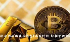 如何选择最适合你的瑞波