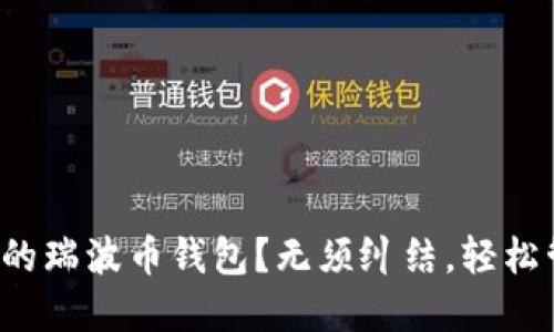 如何选择最适合你的瑞波币钱包？无须纠结，轻松管理你的数字资产！