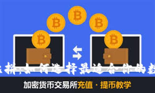 狗狗币钱包大比拼:如何选择最适合你的数字财富保护伞?