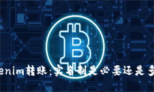 Tokenim转账:实名制是必要还是多余?