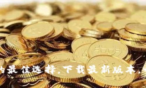 比特派钱包:探索加密世界的最佳选择,下载最新版本,一键开启您的数字资产之旅!