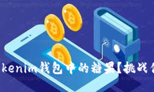 如何轻松获取Tokenim钱包中的糖果?挑战你的区块链知识!