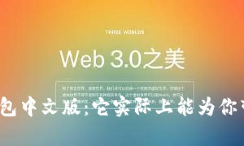探索小狐狸钱包中文版：它实际上能为你带来哪些惊喜？