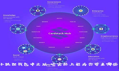 探索小狐狸钱包中文版：它实际上能为你带来哪些惊喜？