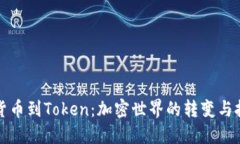 从货币到Token：加密世界的