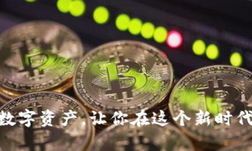   如何快速定位你的数字钱包地址：掌控你的资产，不再迷失  /   
 guanjianci  数字钱包, 地址查询, 加密货币  /guanjianci 

引言：数字钱包的时代
随着科技的飞速发展，数字钱包作为一种新兴的资产管理工具，已经逐渐成为我们生活中不可或缺的一部分。无论是进行日常小额支付，还是投资加密货币，数字钱包都使得我们的生活更加便利。然而，面对多种多样的钱包类型和不断变化的市场，许多人在查询和管理数字钱包地址时，感到无从下手。你是否曾经因为找不到自己的数字钱包地址而感到彷徨？似乎每个角落都有不同的钱包使用方式，让人难以理清头绪。接下来，我们将共同探讨如何快速、有效地查询并管理自己的数字钱包地址，确保在这个数字时代掌控你的资产。

什么是数字钱包地址？
首先，让我们来澄清一下什么是数字钱包地址。与传统银行账号类似，数字钱包地址是存储和管理加密货币的唯一标识符。每个数字钱包都拥有一个或多个地址，这些地址通常是由一串复杂的字母和数字组成的。在投资、交易或接收比特币、以太坊等加密货币时，确保你使用正确的钱包地址至关重要，以免丢失资产。

为何需要查询数字钱包地址？
理解数字钱包地址的重要性是首要步骤。可以想象一下，想要向某个朋友汇款，却因为地址错误而导致汇款失败的尴尬时刻。查询钱包地址的原因有很多，可能是你刚刚创建了一个新钱包，不确定具体地址；也可能是你需要为某个交易或活动确认地址，确保资金安全等等。正确理解和管理钱包地址，能够为你的资产安全保驾护航。

如何查询你的数字钱包地址
下面是一些查询数字钱包地址的有效方法，无论你使用的是哪个平台或应用，这些步骤可以帮助你快速找到所需信息：

h41. 通过钱包应用查询/h4
如果你已经安装了数字钱包应用，没有比直接在应用中查询钱包地址更安全的方法了。通常你可以在应用主页或设置中找到“地址”或“接收”选项。点击后，你就能看到你的主要钱包地址，许多应用还会提供QR码，方便快速分享地址。

h42. 通过电子邮件或短信记录/h4
在某些情况下，你可能会通过电子邮件或短信接收到钱包地址，如交易确认或安全提醒。检索这些记录，能够找到你所需要的地址信息。当然，务必注意这些沟通方式的安全性，确保在官方渠道获得的信息才是正确的。

h43. 浏览器插件和钱包扩展/h4
如果你通常使用网页钱包，那么相应的浏览器插件或扩展程序可以成为你的好帮手。大多数免费的浏览器钱包支持不同种类的加密货币，选择合适的插件能够帮助你快速找到和管理你的数字钱包地址。确保从信誉良好的源下载扩展，这样可以保护你的资产安全。

h44. 社区论坛和支持页面/h4
如果你在某个特定钱包遇到疑难问题时，社区论坛和官方网站的支持页面通常是很好的资源。你可以提出问题，寻求他人的经验或建议。不仅如此，一些数字货币社区还提供详细的指南，帮助新用户更好地理解如何查询钱包地址，和保护自己的资产。

安全提示：小心地址泄露
在查询和分享钱包地址时，要时刻保持警惕。切记，不要将你的钱包私钥与任何人分享，确保仅在安全的网络环境中操作。在公共场合使用Wi-Fi时，尽量避免进行敏感操作，以减少被黑客攻击的风险。

如何管理你的数字钱包地址
在快速查找钱包地址的同时，良好的管理也非常重要。拥有多个地址、不时变更钱包等情况可能会让你头疼，但以下这些方法可以帮助你轻松管理：

h41. 建立详细的资产追踪表/h4
创建一个电子表格，记录每个钱包的地址、密码、交易历史等信息，能够让你在资产管理上更加系统化。定期更新这个表格，确保信息的准确性，特别是在发生交易后，及时记录。

h42. 利用密码管理器/h4
为了便于管理多个钱包地址和密码，使用密码管理器也是一个不错的选择。密码管理器可以安全地储存你的各类账号和密码，让你在需要时快速提取，不必担心遗忘。

h43. 定期检查资金流动/h4
每隔一段时间，定期检查自己的钱包地址和资金流动情况，不仅能够提醒你自己的资产现状，还能及时发现不寻常的交易。若有异常情况，立即采取措施确保资产安全。

h44. 教会身边的人/h4
如果身边的人也使用数字钱包，分享你的经验和策略，教会他们如何安全地查询和管理钱包地址。这不仅能加深你的理解，也能为你周围的数字货币生态做出贡献。

结语：成功掌控你的数字资产
在数字钱包的使用过程中，了解如何有效和安全地查询钱包地址显得尤为重要。保持更新的信息、清晰的管理方式，以及常识性的安全意识，可以让你在这个快速发展的领域中游刃有余。无论你是加密货币的老手，还是刚刚入门的新兴投资者，掌控你的数字资产，让你在这个新时代里更加自信前行。希望以上的方法和建议能够帮助你顺利找到并管理好你的数字钱包地址，避免不必要的麻烦，尽情享受数字资产带来的便利与乐趣。