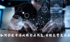 如何快速申请比特钻石钱