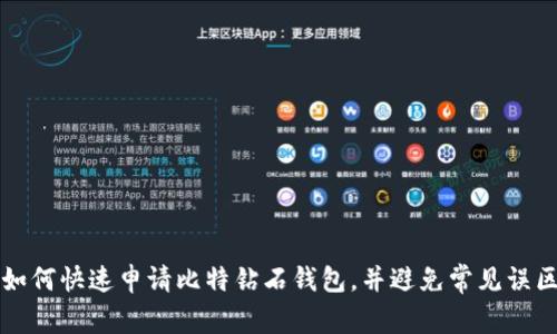 如何快速申请比特钻石钱包，并避免常见误区