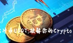 如何轻松冲币USDT：破解你