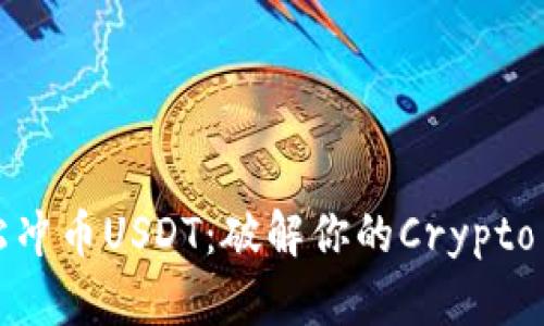 如何轻松冲币USDT：破解你的Crypto交易难题