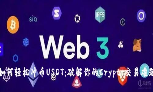 如何轻松冲币USDT：破解你的Crypto交易难题