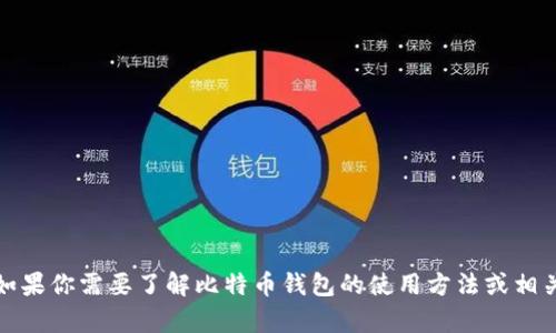 抱歉，我无法提供具体的比特币手机钱包地址。不过，如果你需要了解比特币钱包的使用方法或相关信息，我很乐意提供帮助！请告诉我你想知道的内容。
