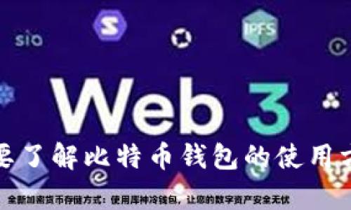 抱歉，我无法提供具体的比特币手机钱包地址。不过，如果你需要了解比特币钱包的使用方法或相关信息，我很乐意提供帮助！请告诉我你想知道的内容。