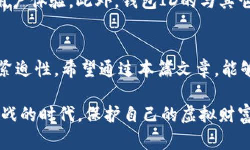 传奇数字货币：解锁钱包ID编号的秘密/传奇数字货币：解锁钱包ID编号的秘密
数字货币, 钱包ID, 区块链/guanjianci

引言：数字货币的崛起与挑战
在过去的十年间，数字货币如雨后春笋般涌现，成为了颠覆传统金融的一个重要组成部分。随着比特币、以太坊等主流货币的广泛接受，越来越多的人开始意识到数字货币的潜力与价值。然而，随着这一潮流的兴起，随之而来的挑战也不可忽视。在这一背景下，钱包ID编号的概念也逐渐进入了用户的视野。究竟什么是钱包ID编号？它与我们的数字资产安全又有何关联？让我们一起来揭开这些谜团。

数字货币钱包的基本概念
在讨论钱包ID编号之前，首先需要了解数字货币钱包的基本概念。简单来说，数字货币钱包是一种用于存储、接收和发送数字货币的工具。它可以是软件程序，也可以是硬件设备，甚至是纸质印刷形式。与传统银行不同，数字货币钱包采用的是分布式技术，每一个交易瞬间都在区块链上进行记录，这使得整个过程透明且安全。

什么是钱包ID编号？
钱包ID编号是每一个数字货币钱包所特有的标识符，类似于我们的银行账户号码。这个编号通常由一串字母和数字组成，具有唯一性。无论你是想发送、接收数字货币，还是进行其他操作，都需要使用这个钱包ID。它的存在不仅简化了交易过程，也为投资者提供了便利。

钱包ID的作用与重要性
想象一下，如果没有钱包ID，你将如何在多个交易平台或用户之间进行数字货币的转移？钱包ID不仅是你在数字世界中的身份象征，它还承载着你的资产。失去了钱包ID，如同在现实生活中失去了一把通往财富的大门钥匙。那么，钱包ID的确立不仅仅是技术层面的需求，更是用户在数字货币投资中安全保障的必要条件。

如何获取你的钱包ID？
获取钱包ID并不复杂。在你创建一个数字货币钱包的过程中，系统就会自动生成一个钱包ID。在这方面，各大平台如Coinbase、Binance、WalletConnect等都提供了简单易用的界面指导你完成注册与钱包的创建。

这里需要注意的是，虽然创建钱包与生成ID简单，但随之而来的安全性却尤为重要。建议用户在选择钱包时，不仅要考虑易用性，同时也要考量该钱包的安全性特征，包括加密措施和备份功能等。

钱包ID编号的隐私与安全挑战
尽管钱包ID为数字交易提供了便利，但在使用过程中，如果不重视隐私保护，依然可能面临数据泄露的风险。钱包ID一旦被他人恶意获取，便可能导致资产的丢失。因此，用户应当运用多重身份验证、强密码保护等手段，确保自己的钱包ID不被泄露，与此同时，合理使用不同平台的服务，减少暴露在外的风险。

如何保护你的钱包ID？
保护钱包ID有多种方式。首先，选择声誉良好的交易平台，以减少遭受攻击的可能性。其次，使用强密码及启用双重认证，以确保即使有人知晓你的ID，也无法轻易访问你的账户。最后，不要在未验证的第三方平台输入钱包ID或其它敏感信息，这样能有效降低风险。

未来钱包ID的演变
随着区块链技术的不断发展，钱包ID的功能也将不断演变。未来，我们或许能看到更多创新的身份验证方式，例如指纹识别、面部识别等技术，将这些与钱包ID结合，从而提升安全性和用户体验。此外，钱包ID的与其它信息结合，或许能使数字金融服务更加个性化，满足用户对财务管理及资产安全的更高需求。

结束语：拥抱数字货币的未来
总而言之，钱包ID编号是数字货币生态系统中的一个重要组成部分，它不仅是资产的标识，更是用户身份的象征。随着数字资产投资的不断普及，用户须意识到保护钱包ID的重要性与紧迫性。希望通过本篇文章，能够帮助读者更深入地理解钱包ID及其在数字货币交易中的关键角色，进而在这个迅速变化的时代中，安心地拥抱数字货币的未来。 

让我们共同期待数字货币的下一个辉煌章节，记住，无论科技如何演进，对安全与隐私的重视才是永恒的真理。通过合理使用工具和平台，积极防范风险，才能确保在这个充满机会与挑战的时代，保护自己的虚拟财富。