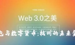 电子钱包与数字货币：杭
