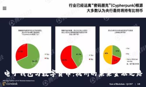 电子钱包与数字货币:杭州的未来金融之路