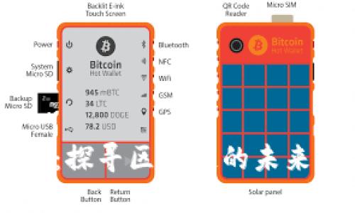 以太坊官方网站:探寻区块链的未来,你准备好了吗?