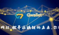 以太坊官方网站：探寻区