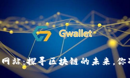 以太坊官方网站:探寻区块链的未来,你准备好了吗?