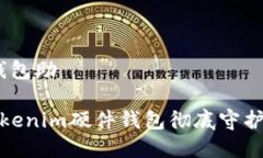 tokenim硬件钱包助不再担心