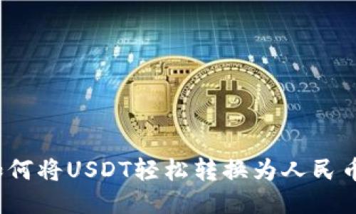 如何将USDT轻松转换为人民币?