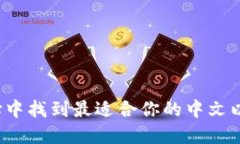 如何在众多选择中找到最