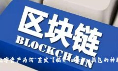 你的数字资产为何“蒸发