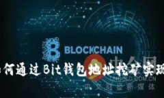 打破常规：如何通过Bit钱