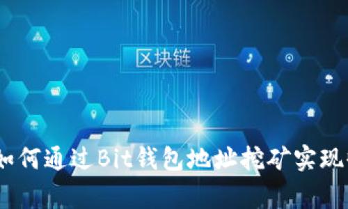 打破常规:如何通过Bit钱包地址挖矿实现收益最大化