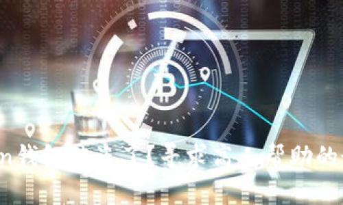 你的Token钱包被盗了?寻求高人帮助的最佳方法!