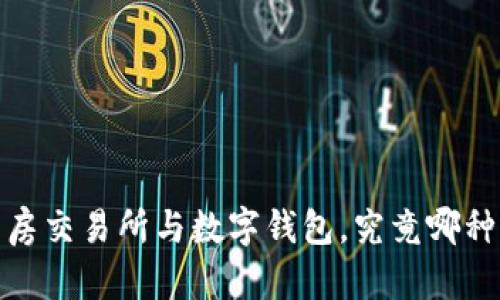 房产投资的迷雾：现货房交易所与数字钱包，究竟哪种选择才是你的金钥匙？