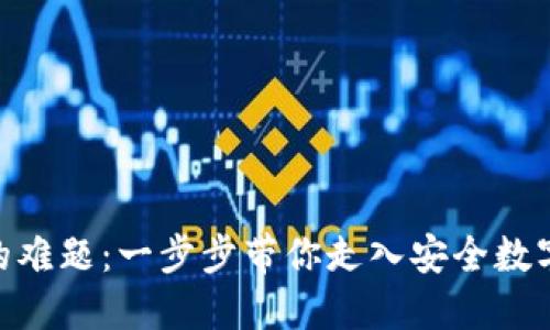 破解HECO钱包下载的难题：一步步带你走入安全数字资产管理的新世界！