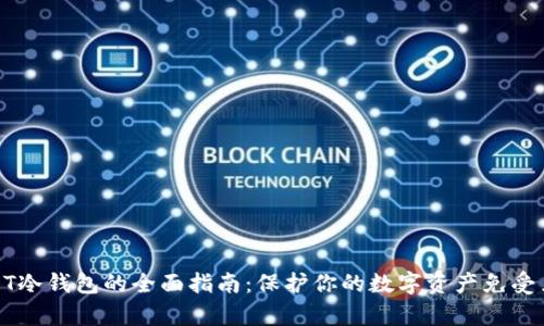 创建USDT冷钱包的全面指南:保护你的数字资产免受黑客攻击